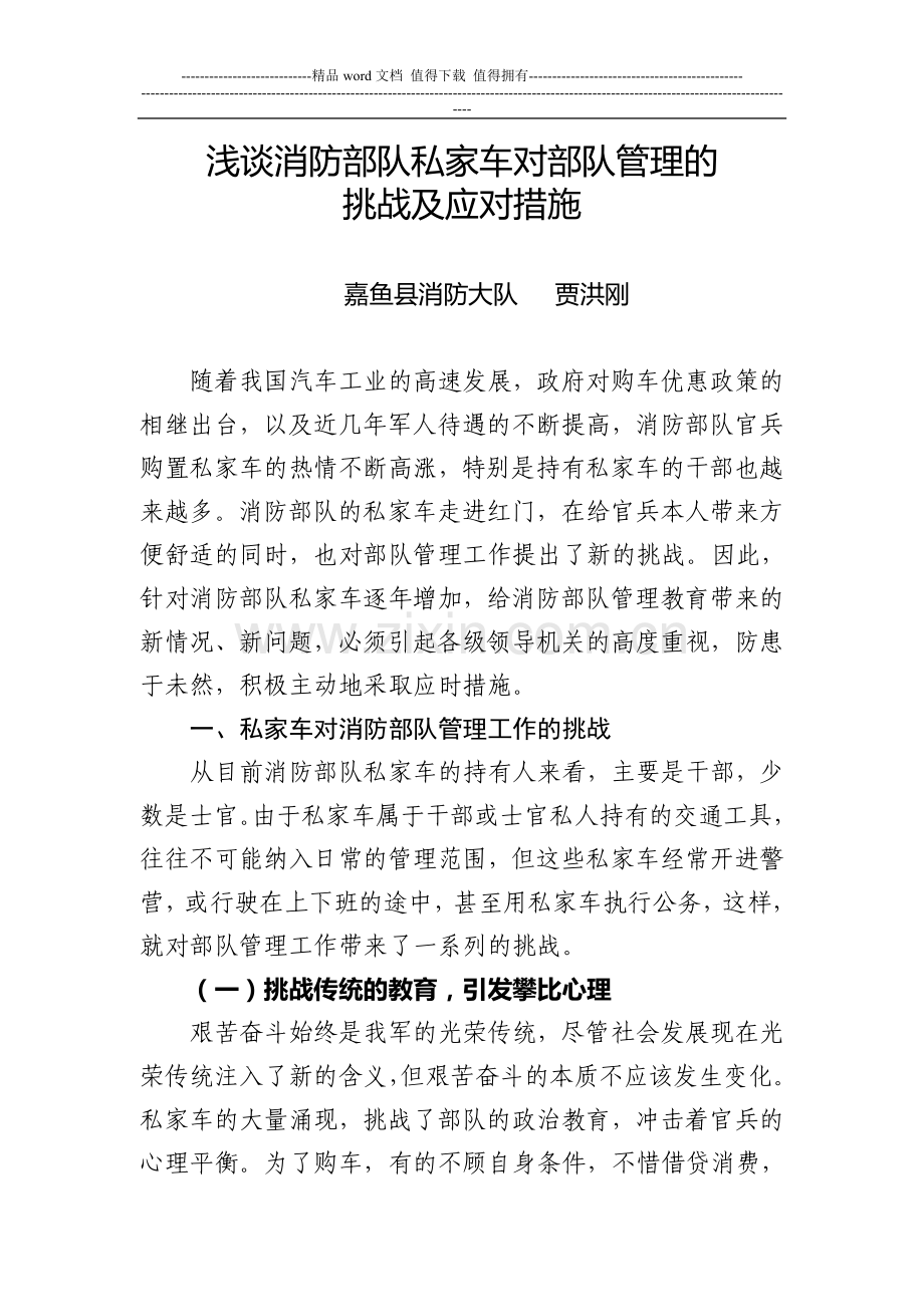 浅谈消防部队私家车对部队管理的挑战及应对措施.doc_第1页