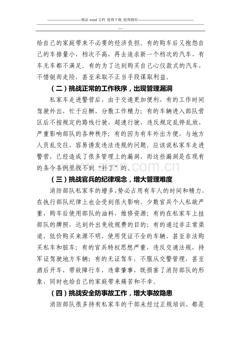 浅谈消防部队私家车对部队管理的挑战及应对措施.doc_第2页