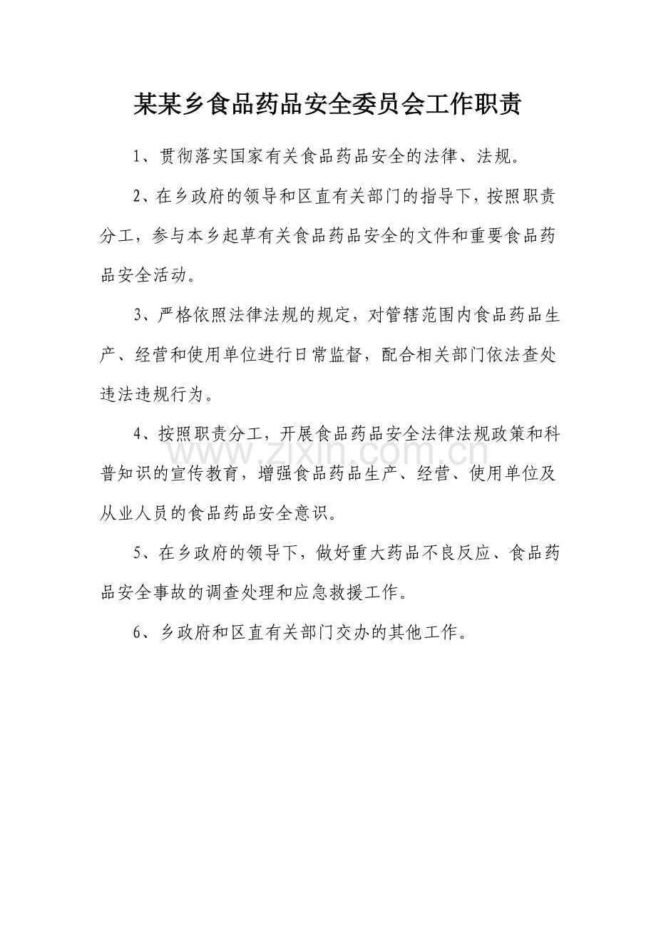食药工作职责、制度大全.doc_第1页
