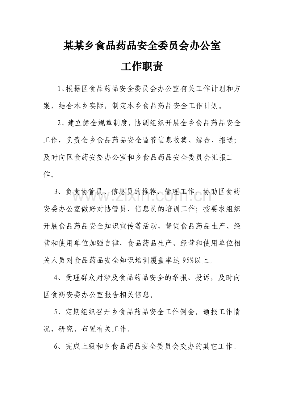 食药工作职责、制度大全.doc_第2页