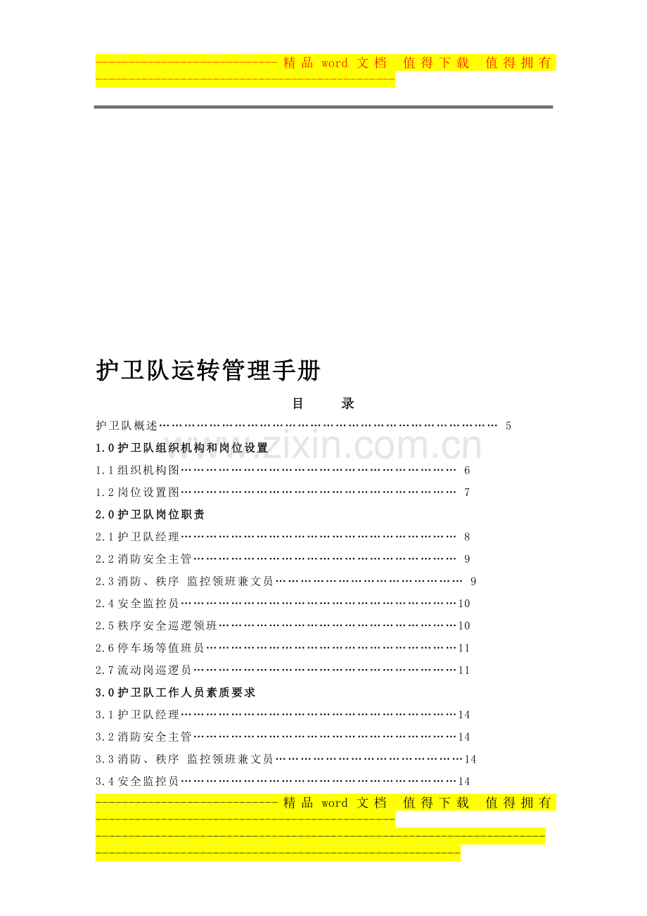 护卫队运转管理手册.doc_第1页