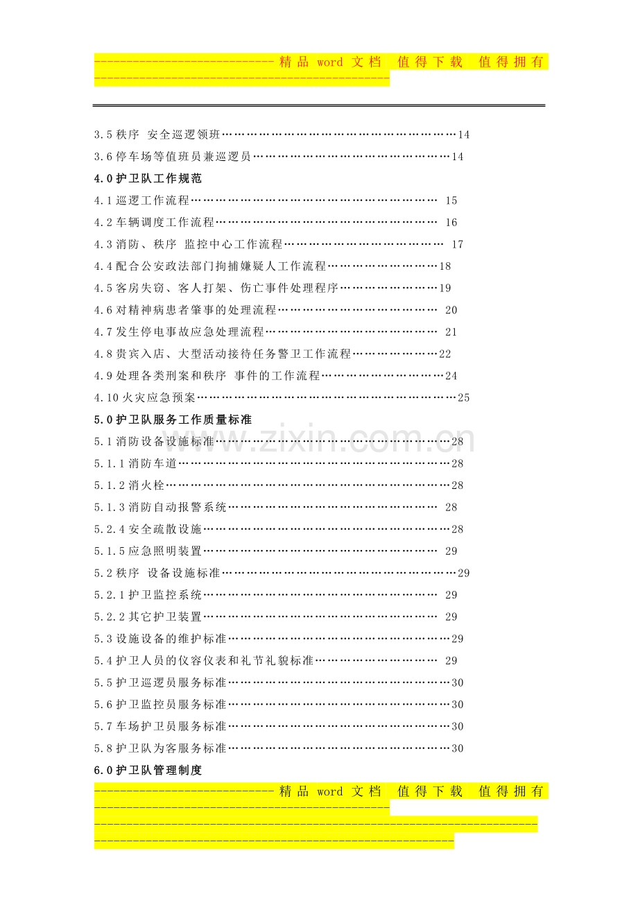 护卫队运转管理手册.doc_第2页