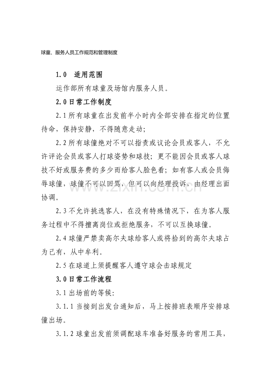 哈尔滨国际高尔夫俱乐部球童工作规范和管理制度.doc_第1页