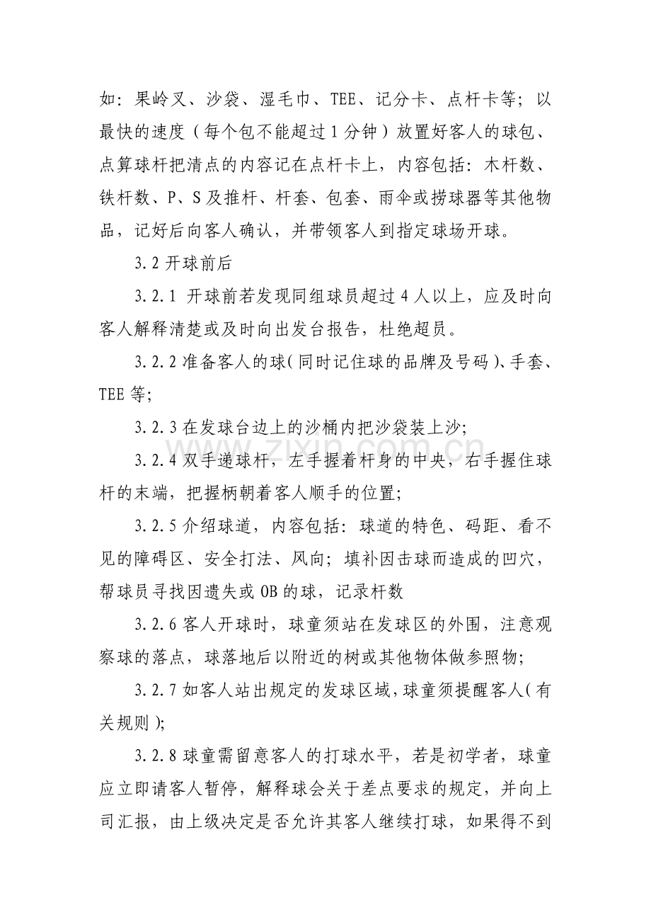 哈尔滨国际高尔夫俱乐部球童工作规范和管理制度.doc_第2页