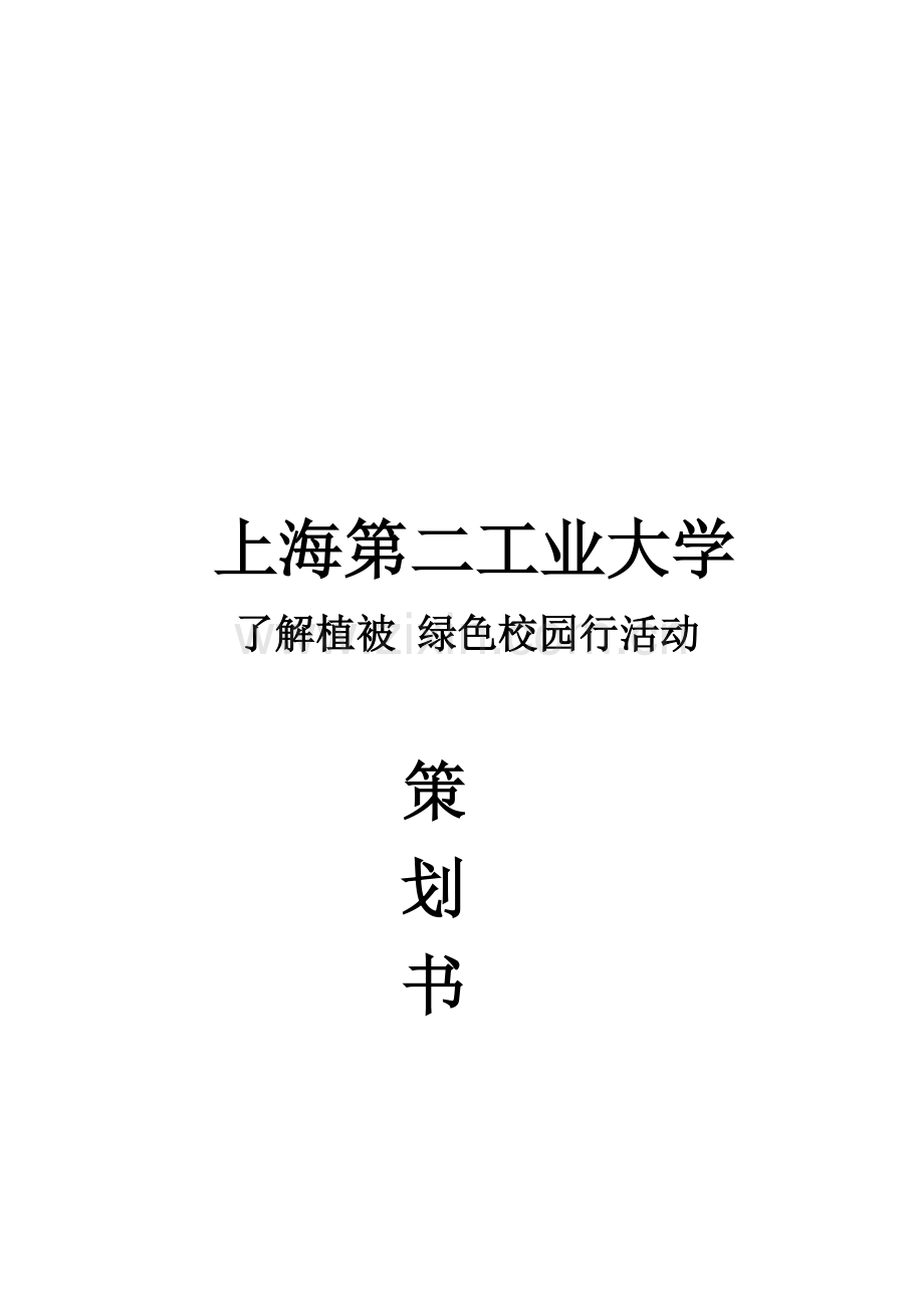 绿色校园行活动策划书--给树木挂牌.doc_第1页
