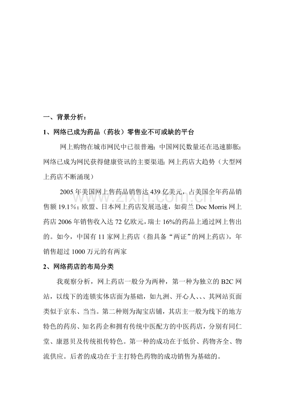 网上药店推广方案.doc_第1页