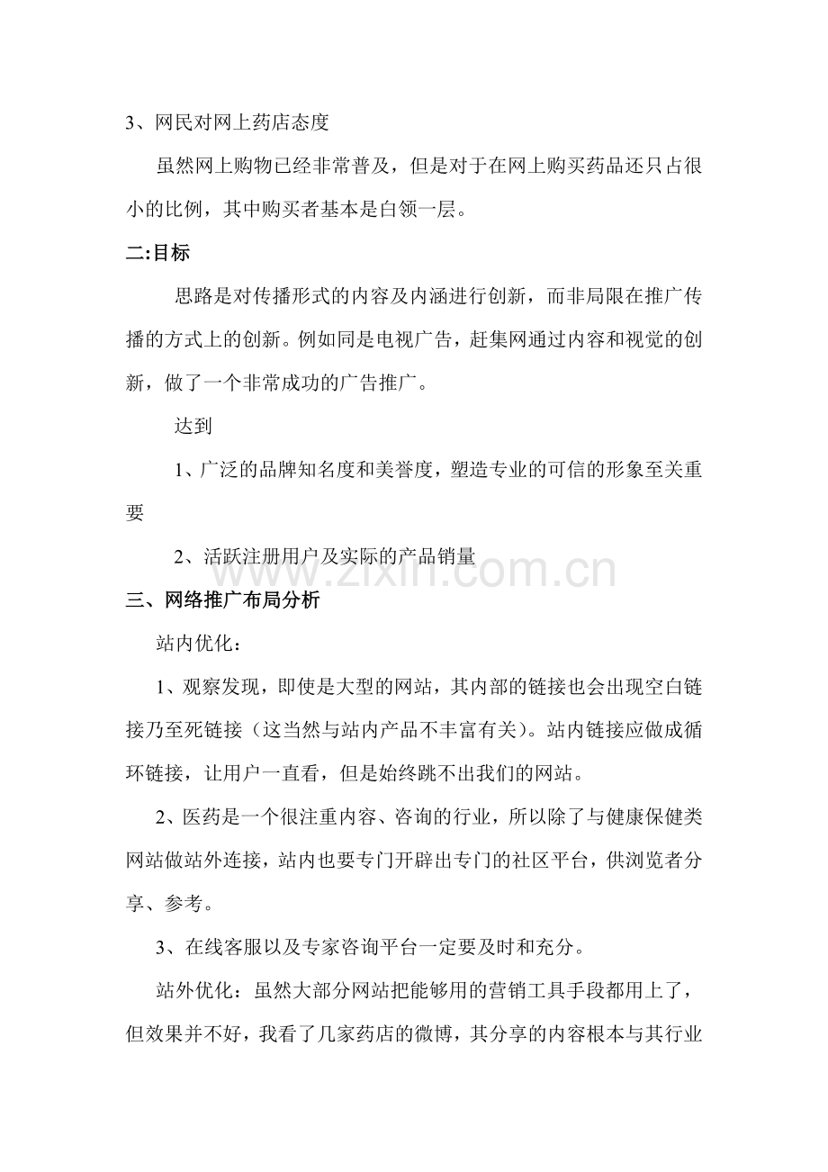 网上药店推广方案.doc_第2页