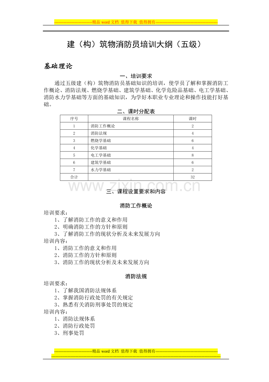建(构)筑物消防员培训计划(五级).doc_第2页