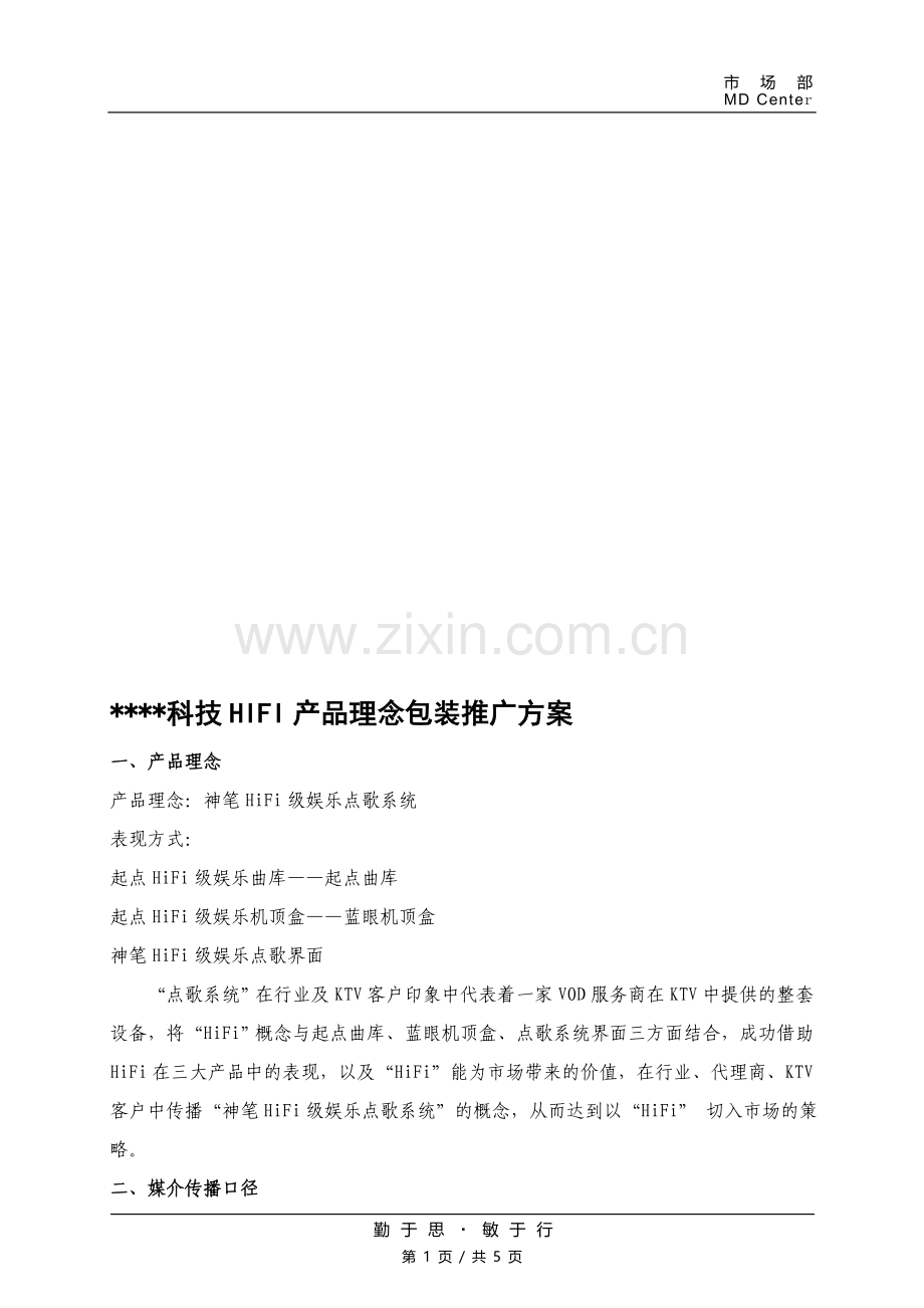 某科技公司系列产品定位及传播推广方案-市场部.doc_第1页