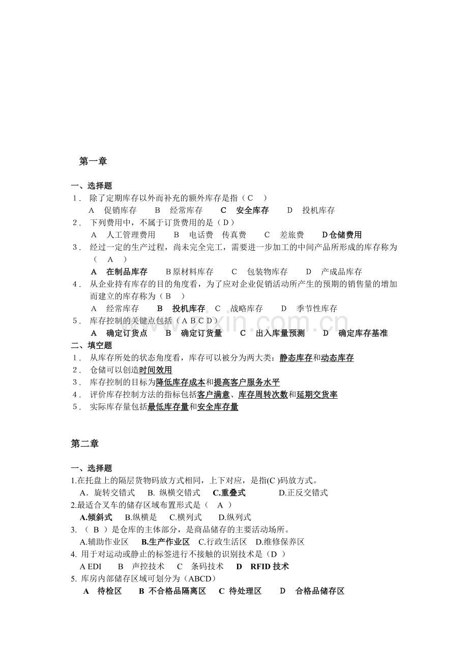 库存控制与仓库管理课后习题(选择题和填空题).doc_第1页