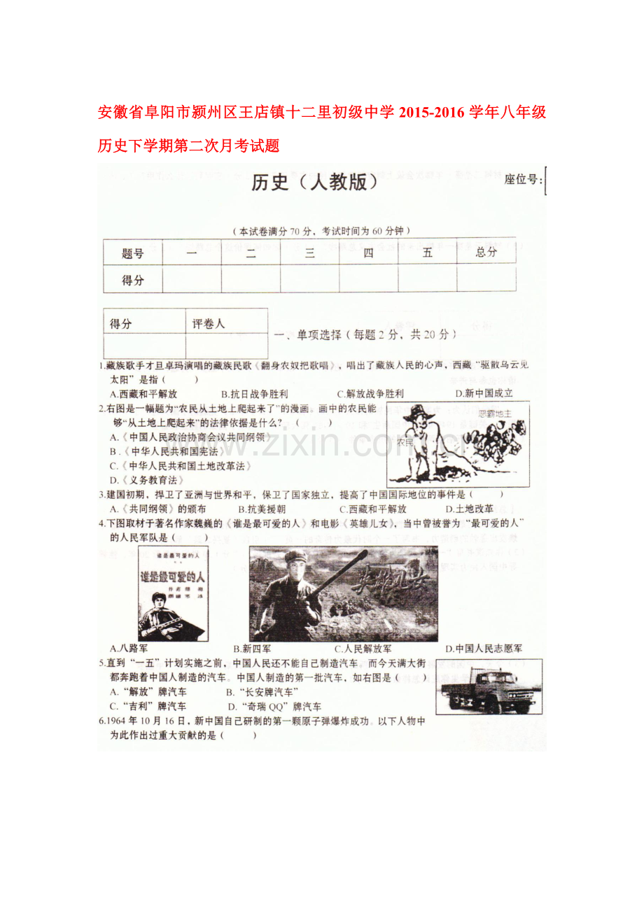 安徽省阜阳市2015-2016学年八年级历史下册第二次月考试题.doc_第1页
