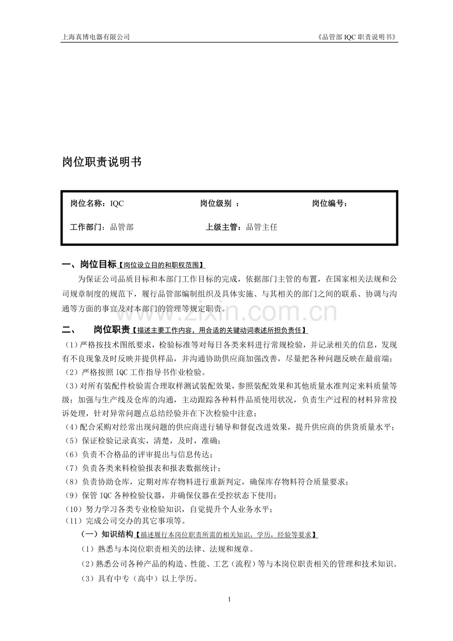 技质部-IQC岗位职责说明书.doc_第1页