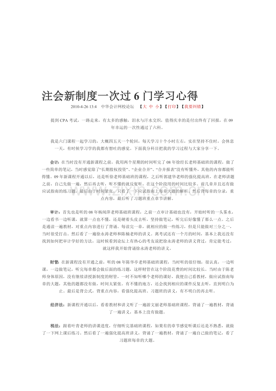 注会新制度一次过6门学习心得.doc_第1页