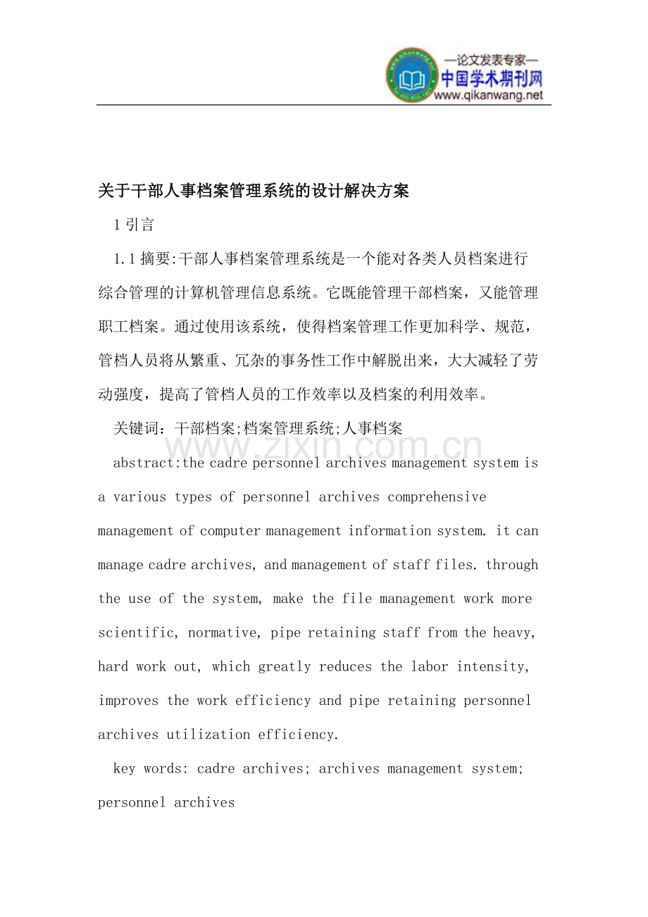 干部人事档案管理系统的设计解决方案.doc_第1页