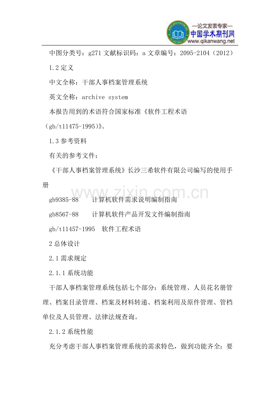 干部人事档案管理系统的设计解决方案.doc_第2页