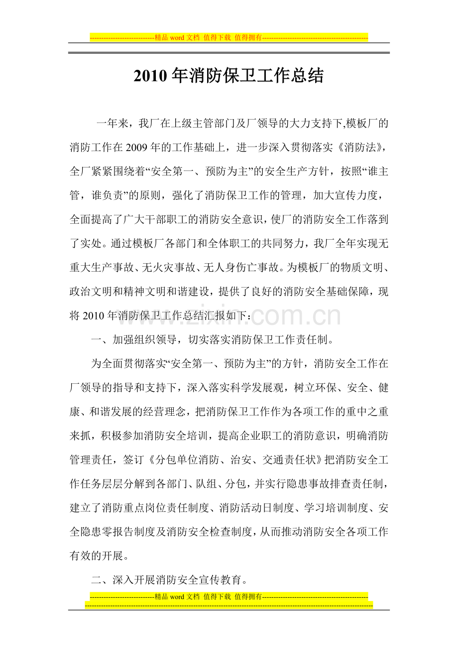 模板厂2010年终消防工作总结.doc_第1页