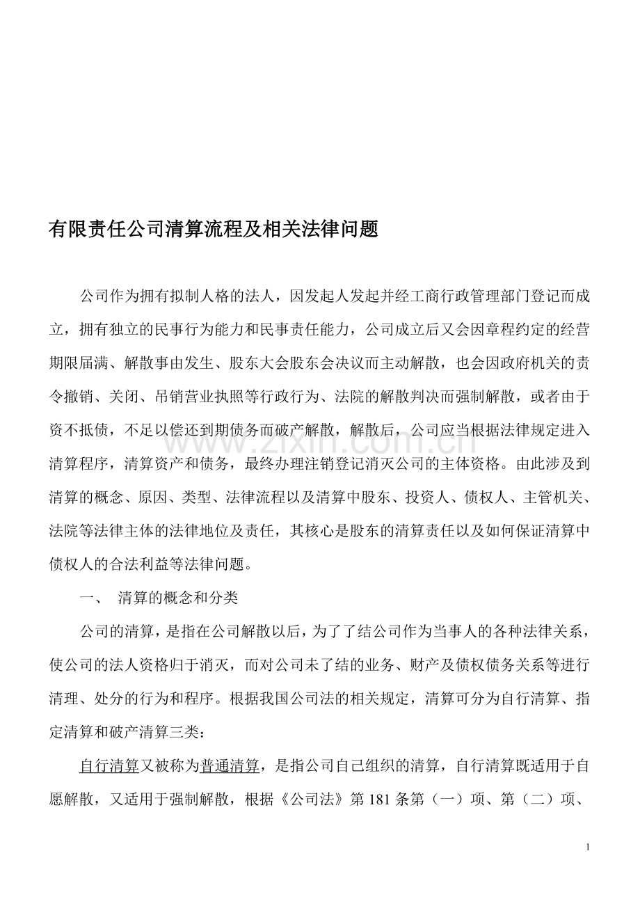 有限责任公司清算流程及相关法律问题.doc_第1页