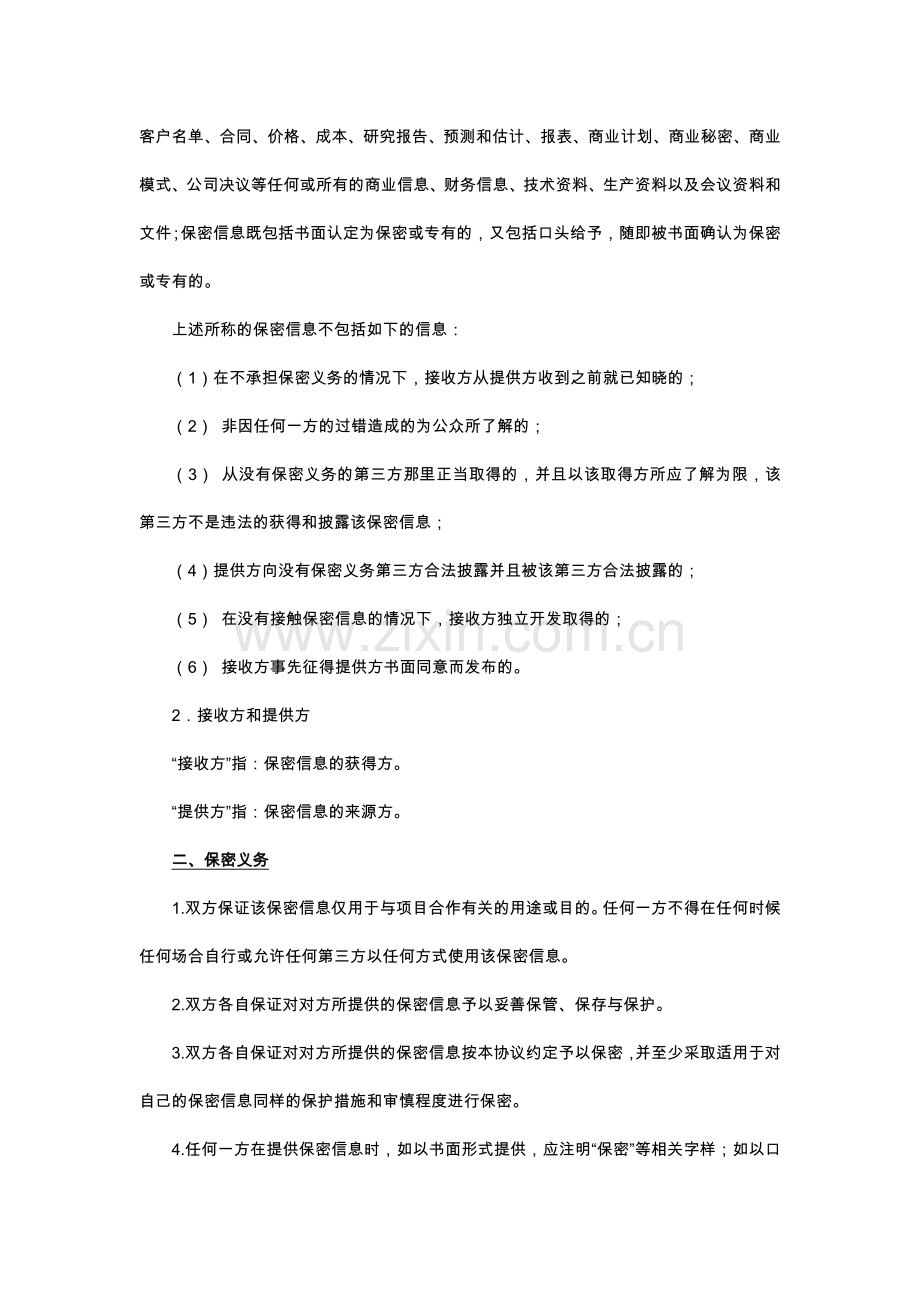 谈判接触保密协议.docx_第2页