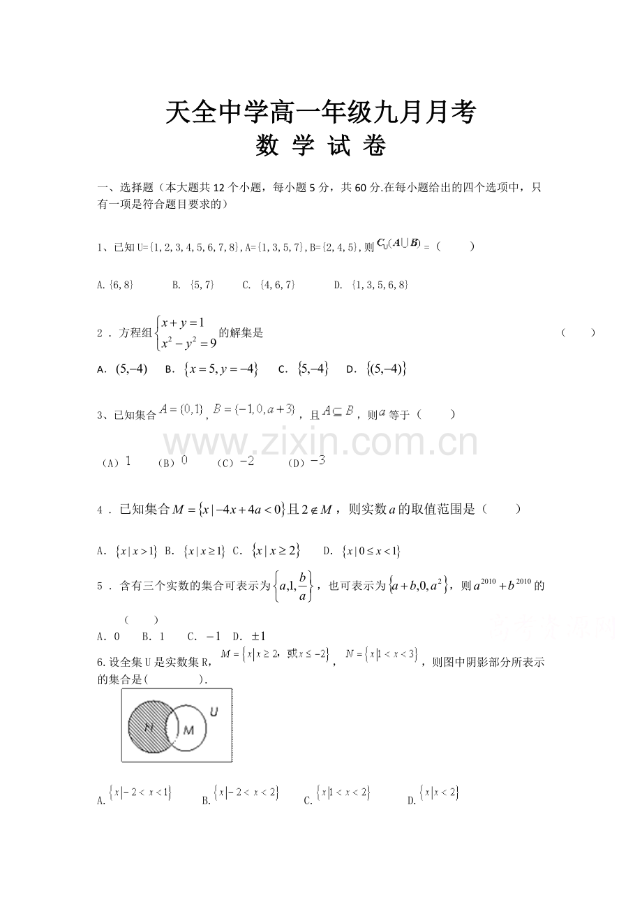 高一数学上册9月月考试卷2.doc_第1页