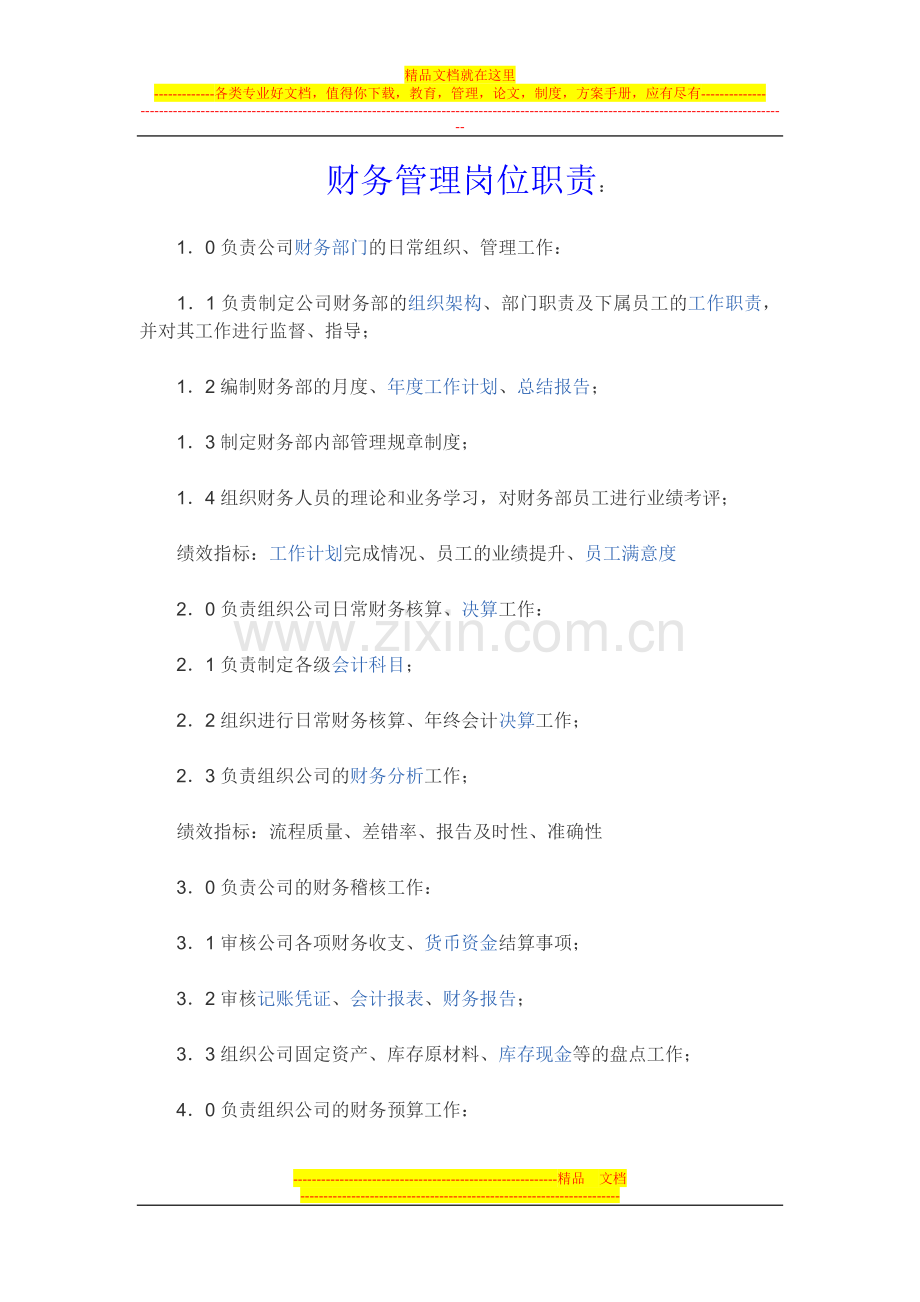 财务管理岗位职责.doc_第1页