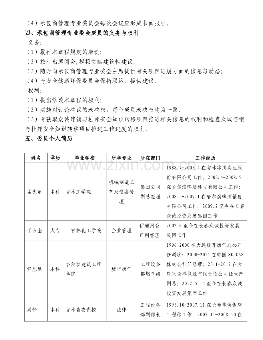 承包商管理专业委员会.doc_第2页