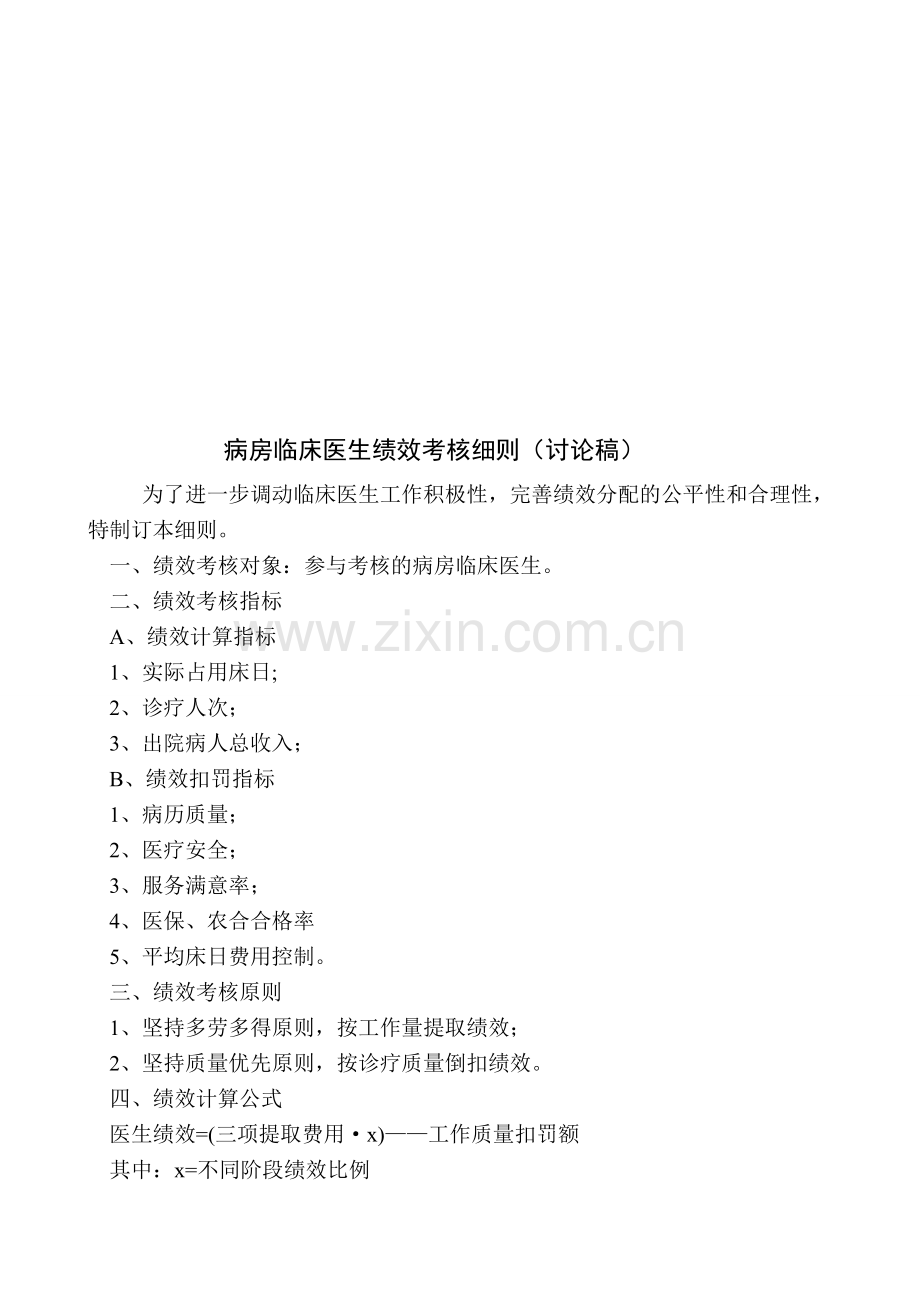 临床医生绩效考核细则.doc_第1页