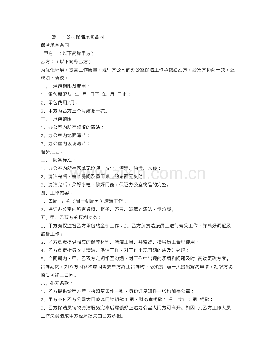 清洁公司承包合同.doc_第1页