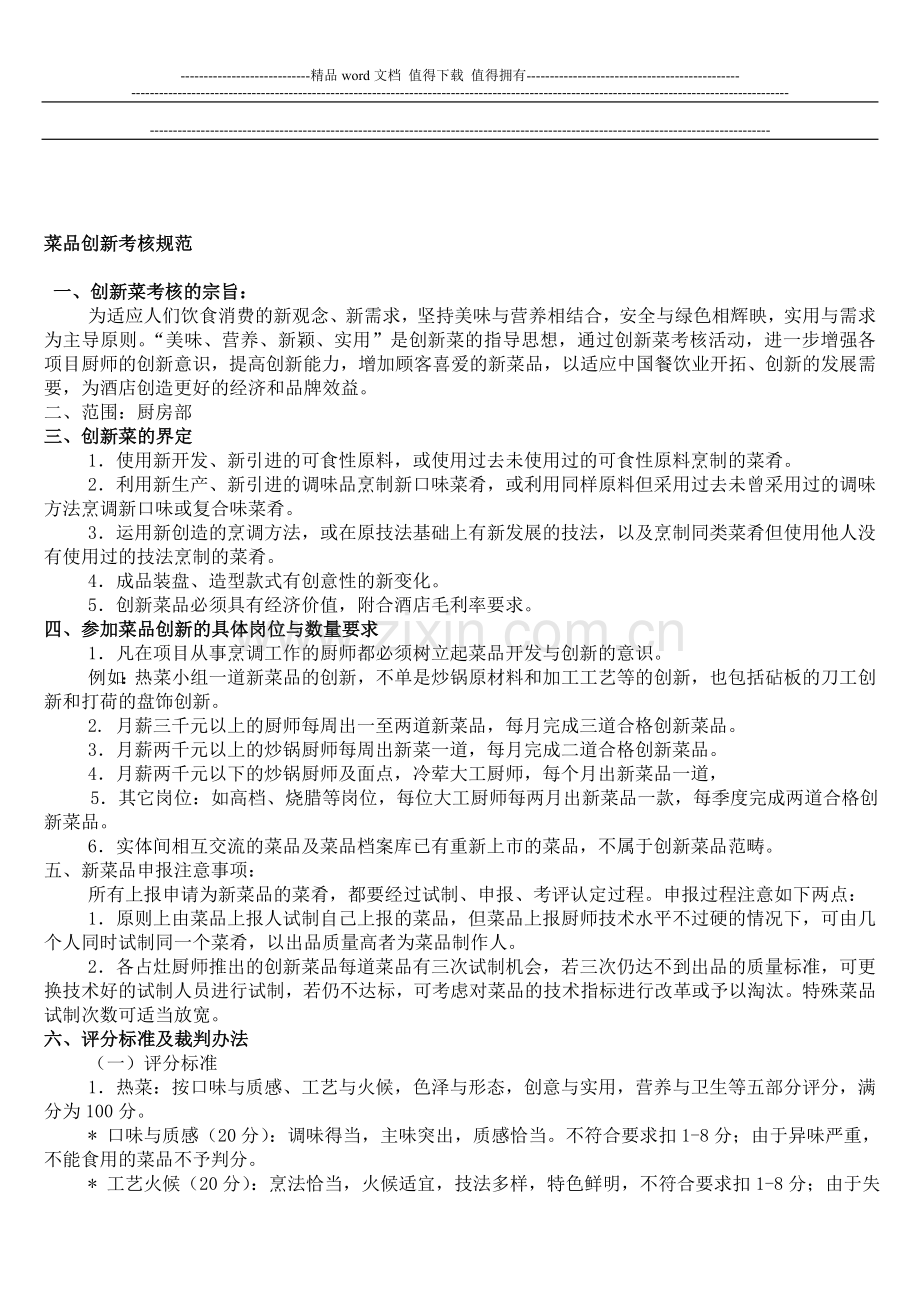 新菜制度.doc_第1页