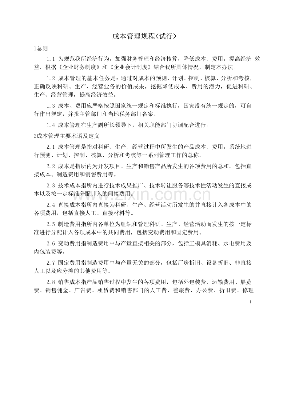 成本管理规程试行.doc_第1页