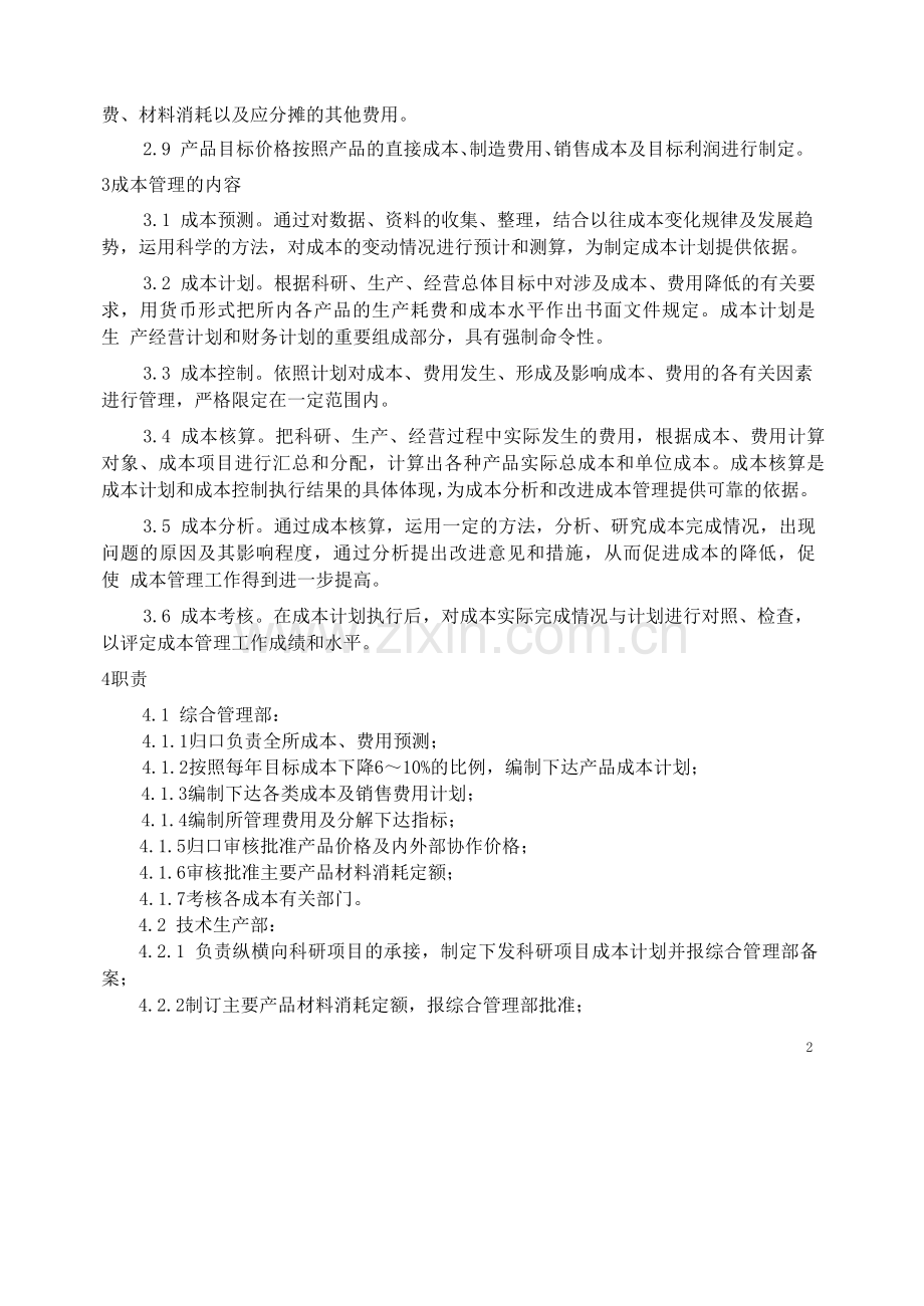 成本管理规程试行.doc_第2页