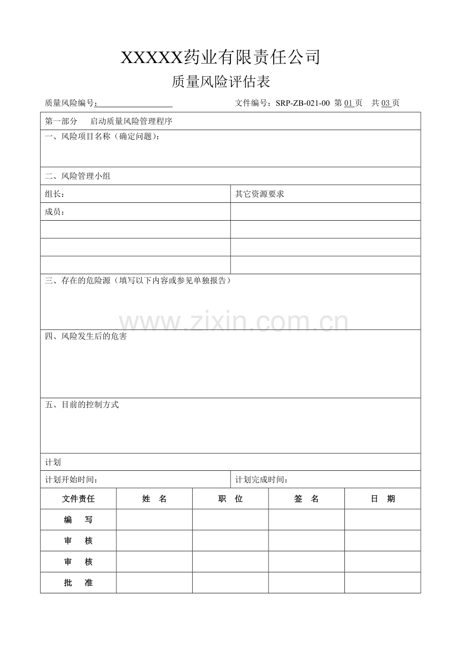 质量风险评估表.doc_第1页