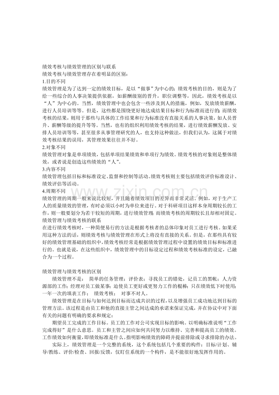 绩效考核与绩效管理的区别与联系.doc_第1页