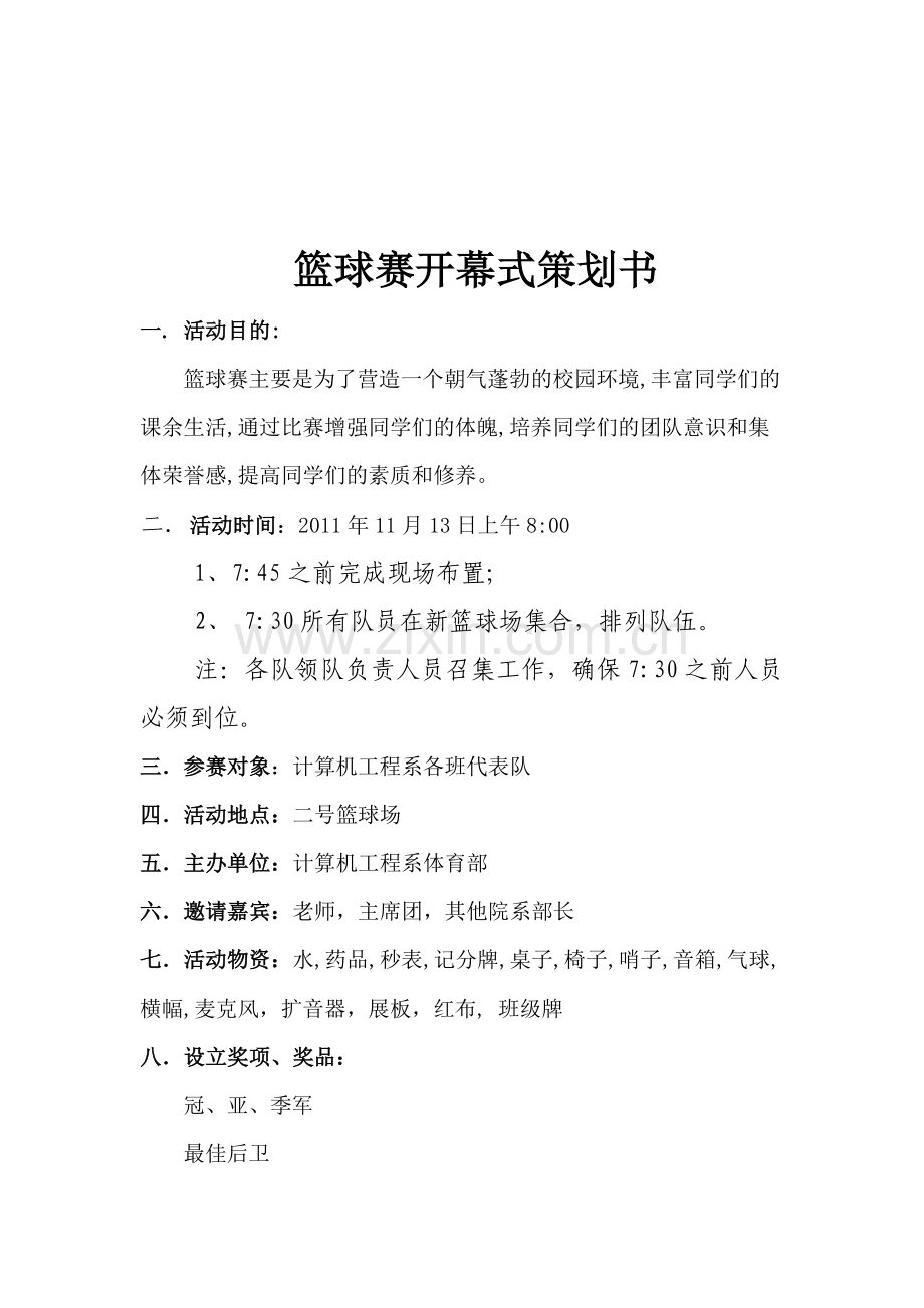 篮球赛开幕式策划书(最终版).doc_第1页