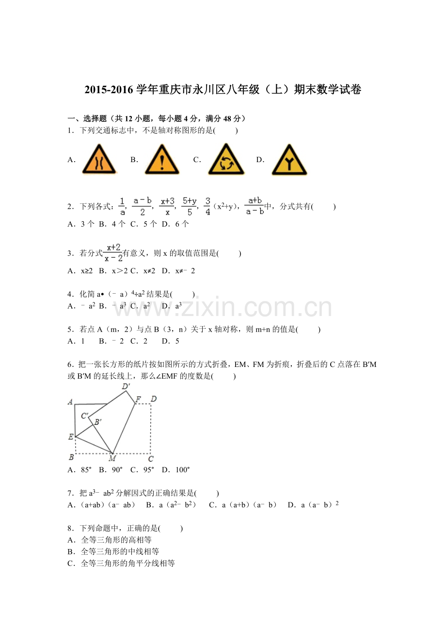重庆市永川区2015-2016学年八年级数学上册期末检测考试题.doc_第1页