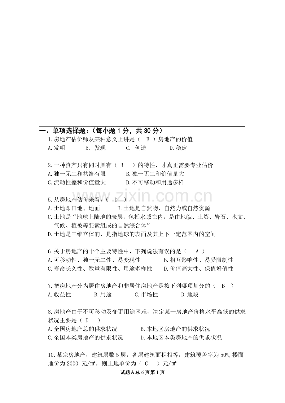房地产估价理论与方法试题及答案(适用于高职院校).doc_第1页