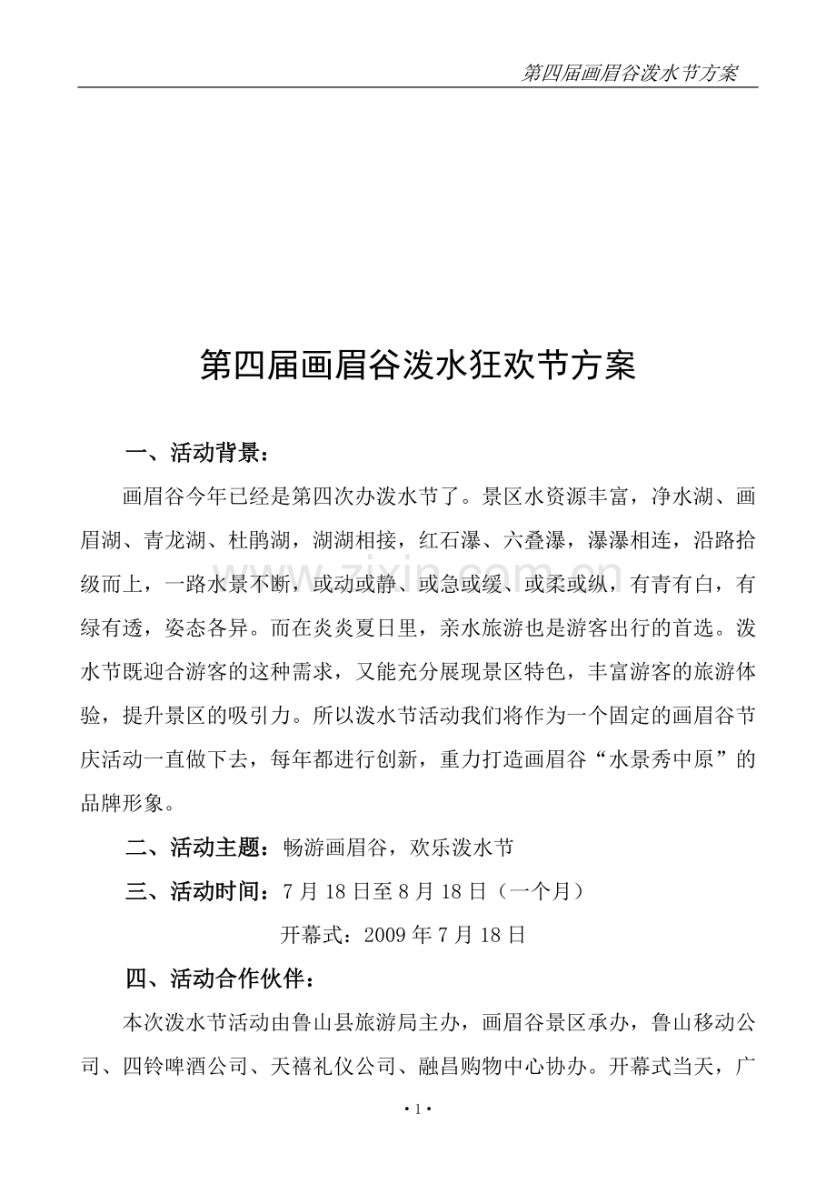 第四届泼水节方案.doc_第1页