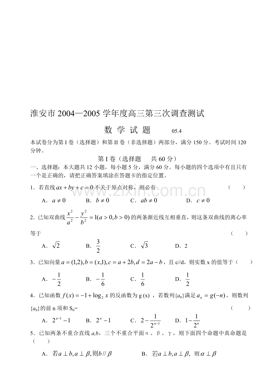 淮安市2004—2005学年度高三第三次调查测试05.4.doc_第1页