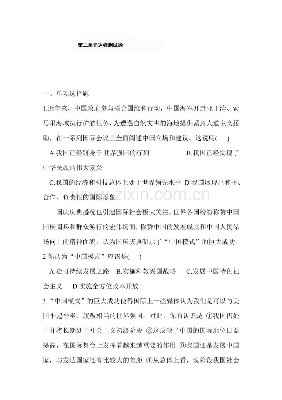 九年级政治上学期第二单元达标测试题.doc_第1页