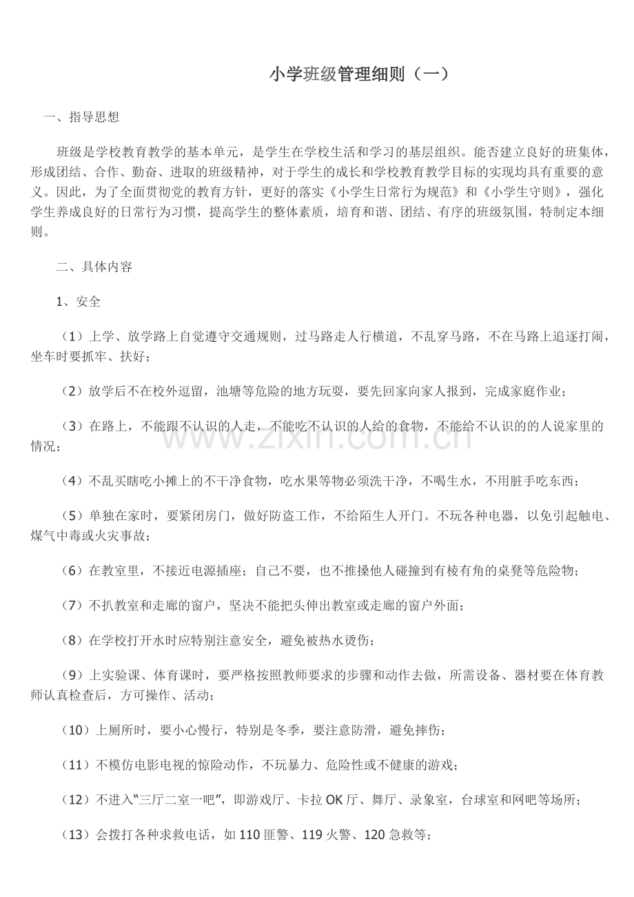 小学班级管理细则.docx_第1页