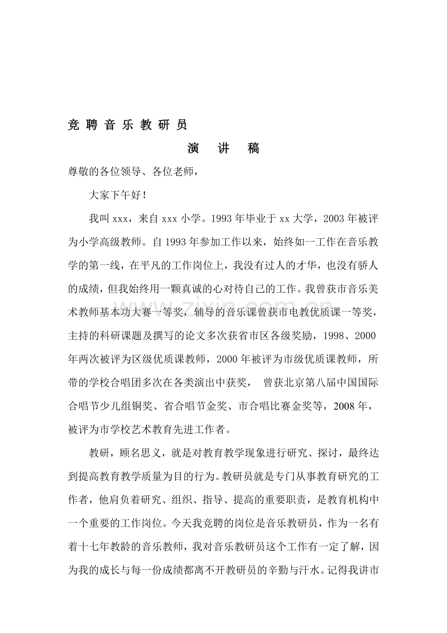 竞聘音乐教研员演讲稿.doc_第1页