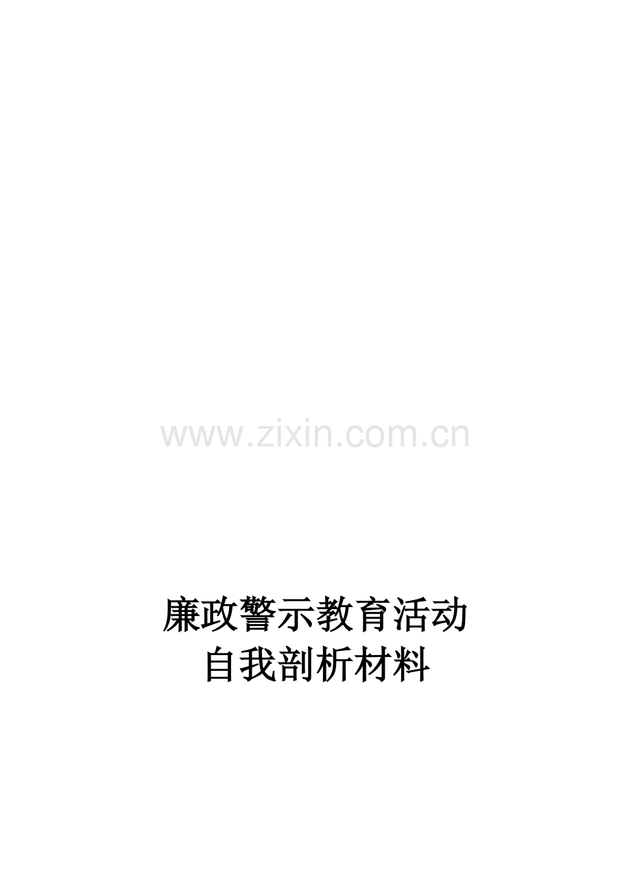 廉政警示教育自我剖析材料.doc_第1页