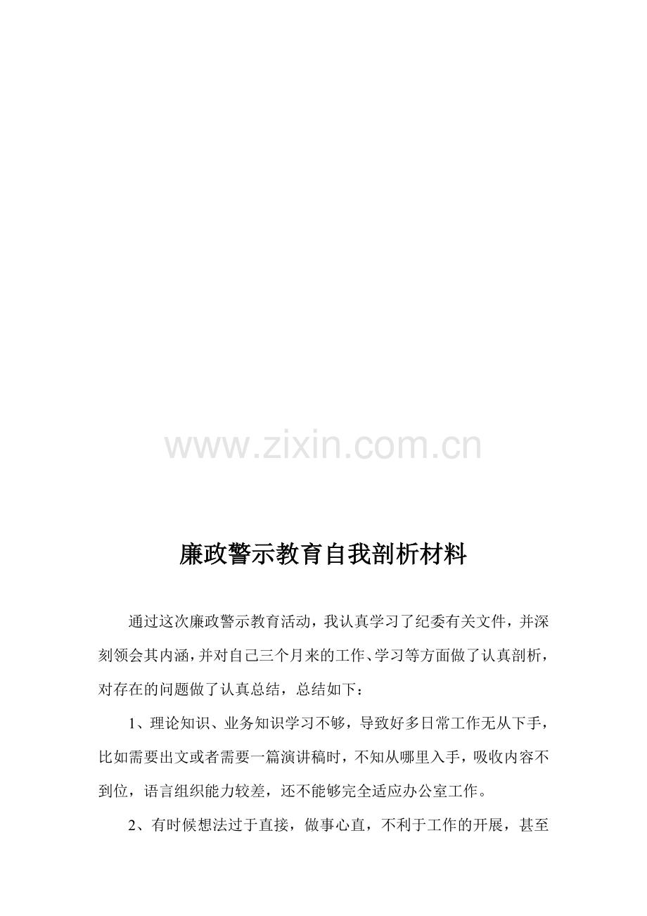 廉政警示教育自我剖析材料.doc_第2页