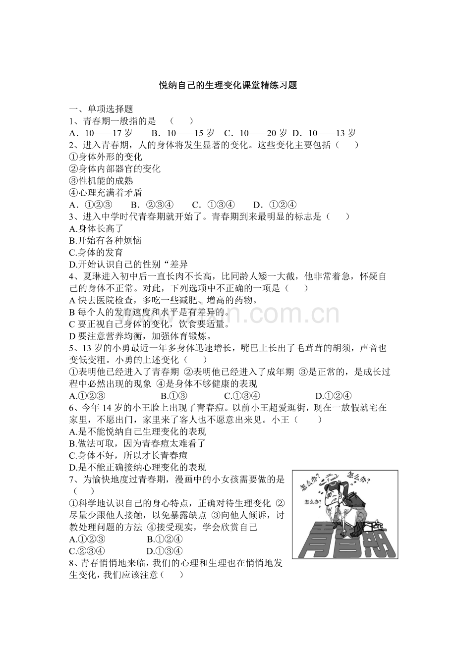 七年级政治上学期课堂精练习题18.doc_第1页