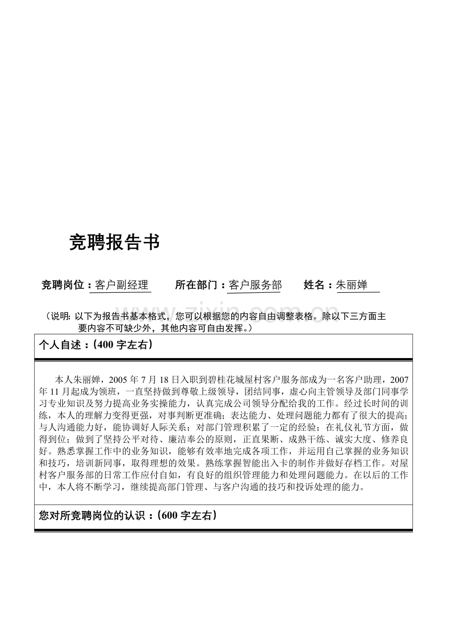 主管竞聘报告书.doc_第1页