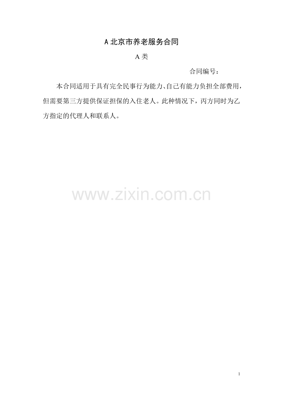 北京市养老服务合同A.doc_第1页