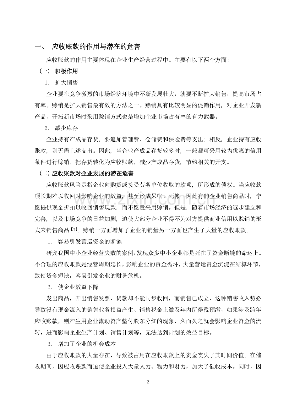 浅谈中小企业应收账款的风险和防范(钱丹萍定稿).doc_第2页