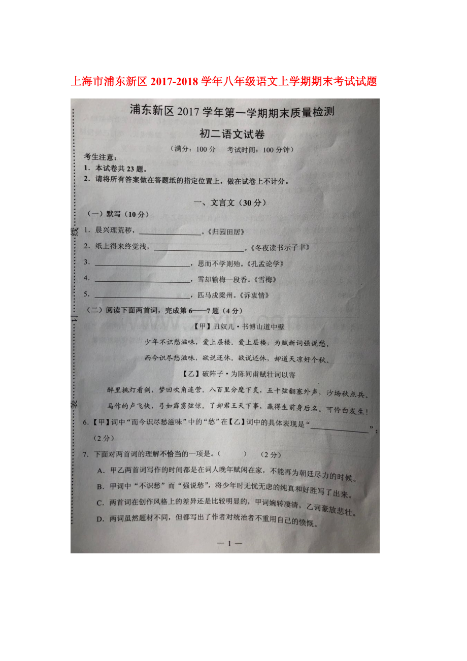 2017-2018学年八年级语文上学期期末检测试题28.doc_第1页