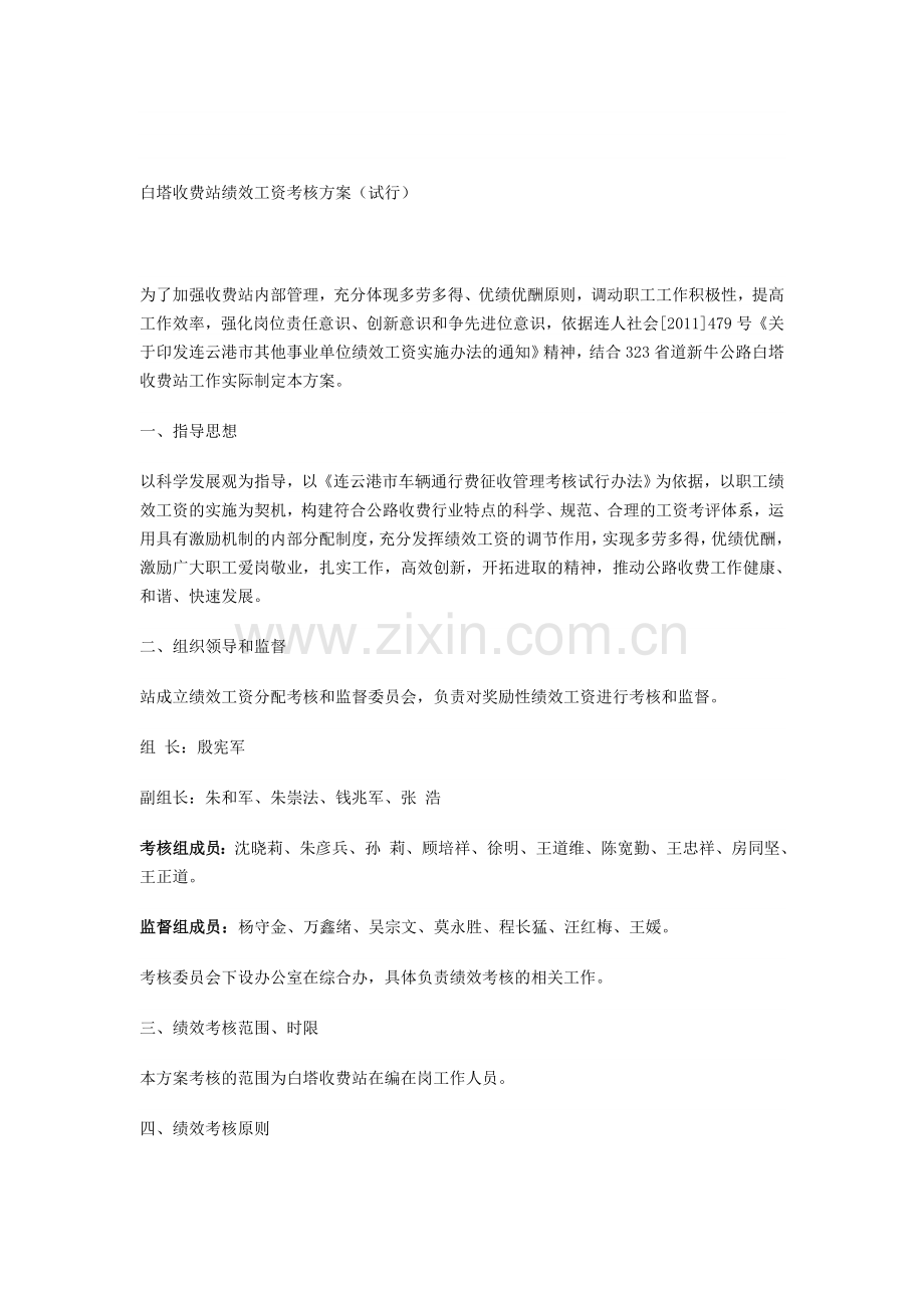 白塔收费站绩效工资考核方案(试行).doc_第1页
