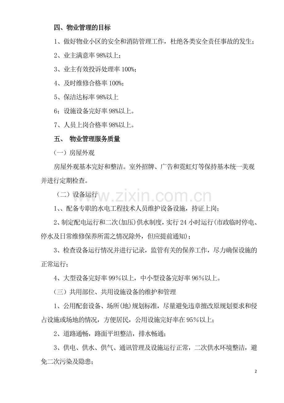 幸福家园物来管理方案(2).doc_第2页