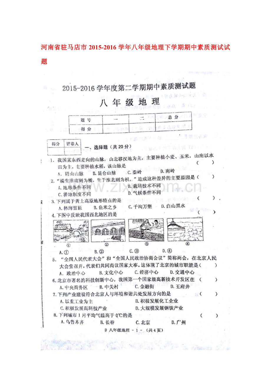 河南省驻马店市2015-2016学年八年级地理下册期中测试题.doc_第1页